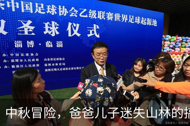 中秋冒险，爸爸儿子迷失山林的搞笑故事