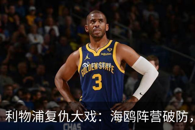 利物浦复仇大戏：海鸥阵营破防，伊萨克褒奖闪耀