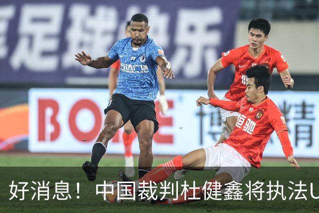 好消息！中国裁判杜健鑫将执法U17世界杯
