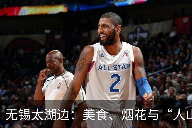 无锡太湖边：美食、烟花与“人山人海”的狂欢盛宴！