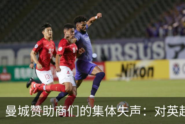 曼城赞助商们的集体失声：对英超裁决保持“神秘沉默