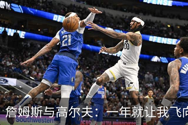 詹姆斯与高尔夫：一年就让我飞向新世界