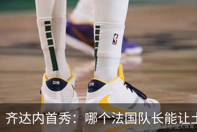 齐达内首秀：哪个法国队长能让土耳其尖叫？