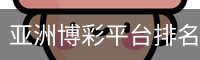 亚洲博彩平台排名 - 亚洲体育博彩平台推荐大全 | 在线博彩平台排行榜 - yzbcptpm.org - 亚洲博彩平台排名