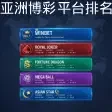 亚洲博彩平台排名